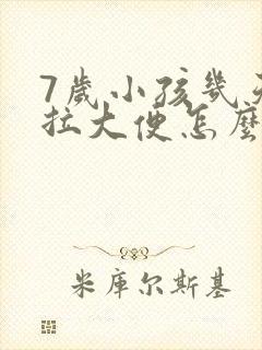 7岁小孩几天不拉大便怎么办