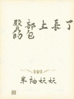 臀部上长了硬硬的包