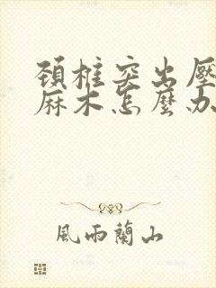 颈椎突出压迫手麻木怎么办