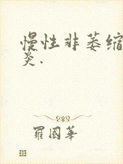 慢性非萎缩性胃炎.