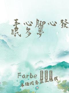 手心脚心发热失眠多梦