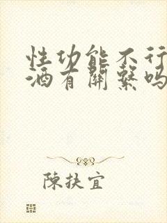 性功能不行和喝酒有关系吗