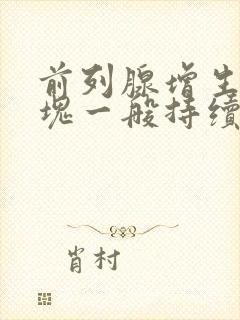 前列腺增生尿血块一般持续多久会消失