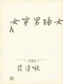 女穿男睡女人高h