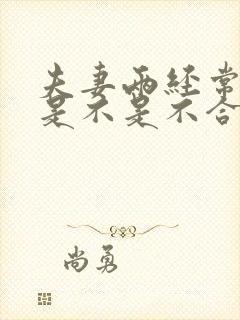 夫妻两经常吵架是不是不合适