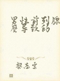 男性前列腺是怎么导致的