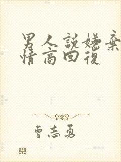 男人说嫌弃他高情商回复