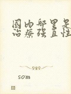 国内哪里是专门治疗强直性脊椎炎