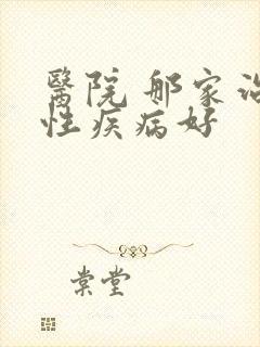 医院 那家治男性疾病好