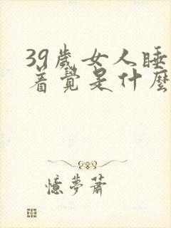 39岁女人睡不着觉是什么原因