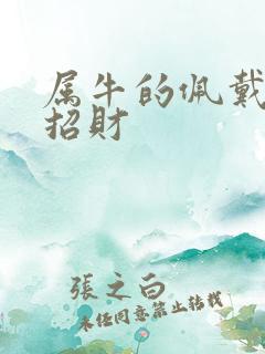 属牛的佩戴什么招财