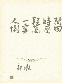 人一段时间特别倒霉怎么回事