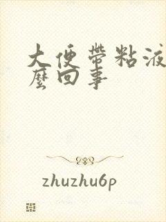 大便带粘液血怎么回事