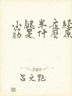 小腿半夜经常抽筋是什么原因引起的