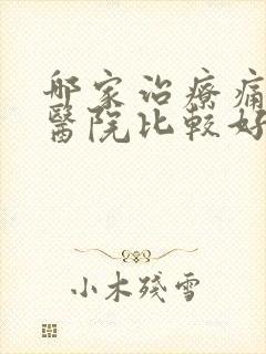 哪家治疗痛风的医院比较好