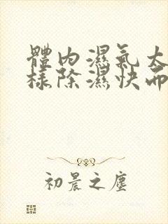 体内湿气太重怎样除湿快而有效