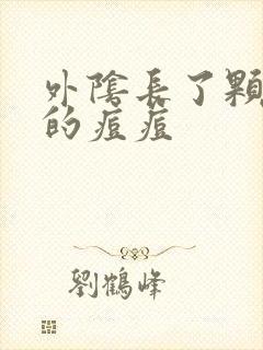 外阴长了颗硬硬的痘痘