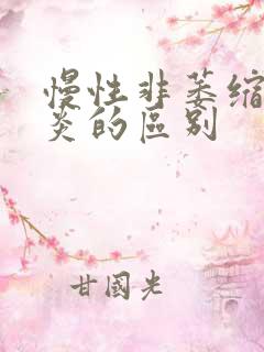 慢性非萎缩性胃炎的区别