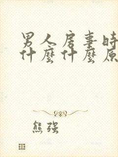 男人房事时间短什么什么原因