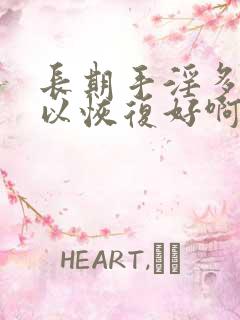 长期手淫多久可以恢复好啊