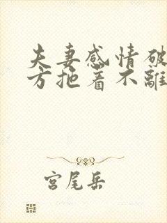 夫妻感情破裂一方拖着不离怎么办