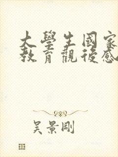 大学生国家安全教育观后感800字