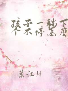 孩子一躺下就咳个不停怎么回事