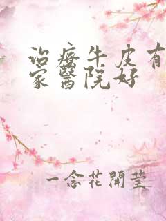 治疗牛皮有癣那家医院好