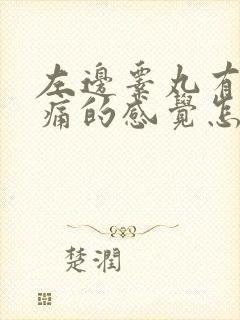 左边睾丸有点胀痛的感觉怎么回事啊