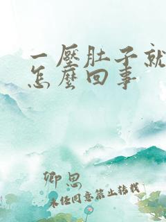 一压肚子就打嗝怎么回事