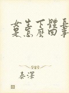 女生下体长痘痒是怎么回事