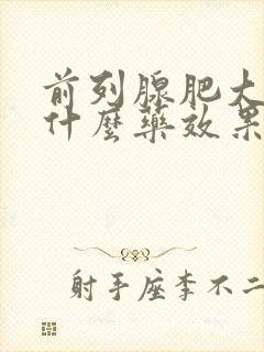 前列腺肥大炎吃什么药效果好