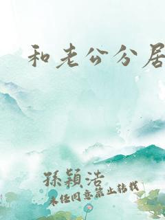 和老公分居冷战