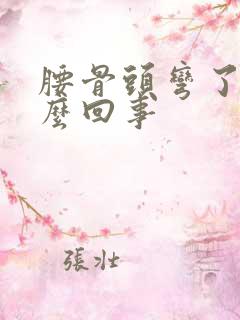 腰骨头弯了是怎么回事