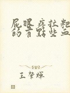 屁眼疼拉粑粑擦的有点些血