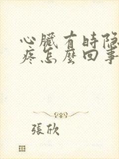 心脏有时隐隐作疼怎么回事