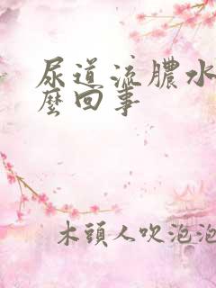 尿道流脓水是怎么回事