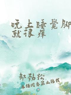 晚上睡觉脚一热就很痒