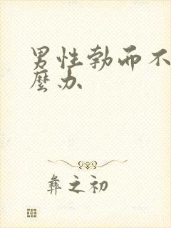 男性勃而不坚怎么办