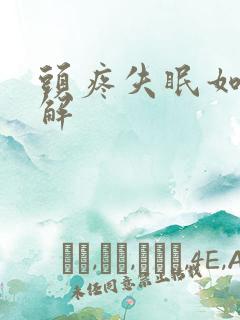 头疼失眠如何缓解