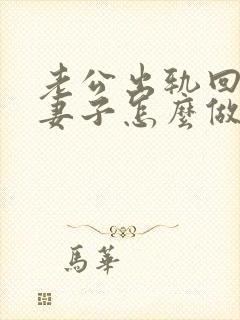 老公出轨回家后妻子怎么做