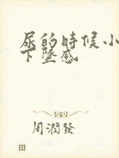 尿的时候小腹有下坠感