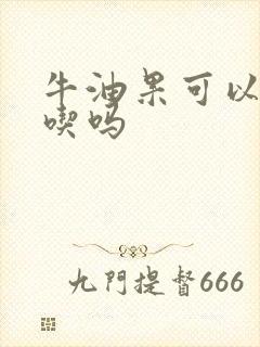 牛油果可以煮熟吃吗