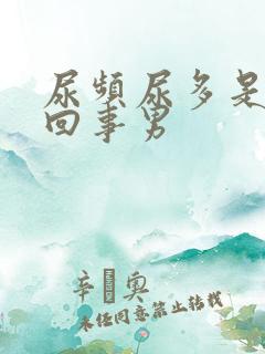 尿频尿多是怎么回事男