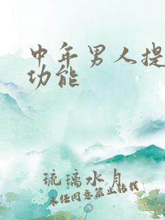 中年男人提高性功能