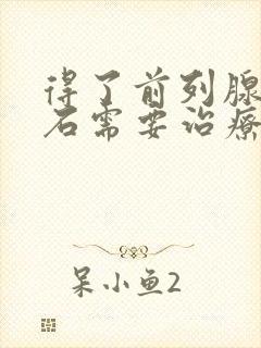 得了前列腺有结石需要治疗吗