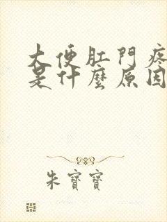 大便肛门疼出血是什么原因