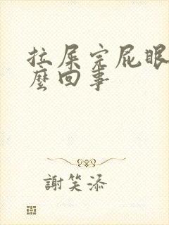 拉屎完屁眼疼怎么回事