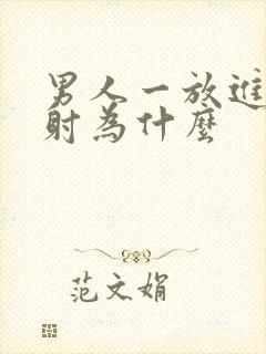 男人一放进去就射为什么