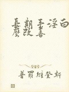 长期手淫白发怎么改善